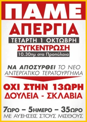 Απεργία Τεταρτη 1η Οκτωβρίου