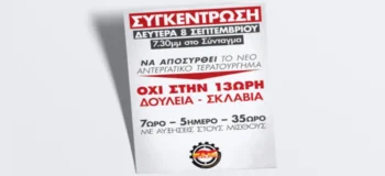 13ωρο; Ούτε να το σκέφτεστε