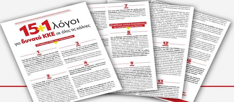 Δεκαπέντε και ένας λόγοι για να στηρίξεις το ΚΚΕ