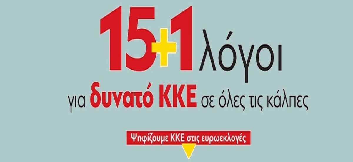 Δεκαπέντε και ένας λόγοι για να στηρίξεις το ΚΚΕ