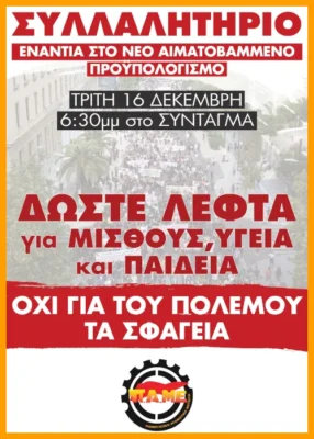 16 Δεκέμβρη - Πολεμικός προυπολογισμός