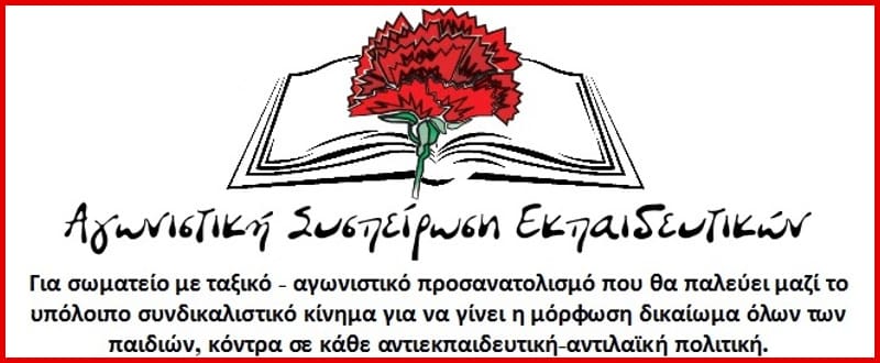 ΑΣΕ: Να μειωθεί δραστικά ο αριθμός των μαθητών