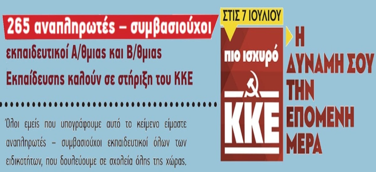 265 αναπληρωτές υπογράφουν κείμενο στήριξης στο ΚΚΕ