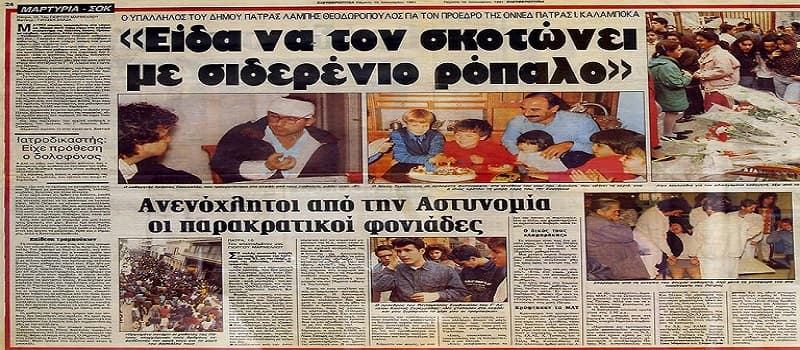 35 χρόνια από τη δολοφονία του Νίκου Τεμπονέρα