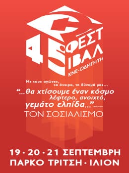 45ο Φεστιβάλ της ΚΝΕ – Το αναλυτικό πρόγραμμα σε Αθήνα και Θεσσαλονίκη