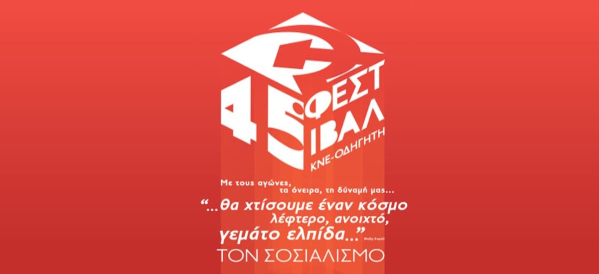 45ο Φεστιβάλ της ΚΝΕ – Το αναλυτικό πρόγραμμα σε Αθήνα και Θεσσαλονίκη