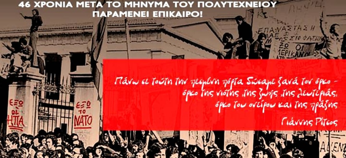 46 χρόνια μετά το μήνυμα του Πολυτεχνείου παραμένει επίκαιρο
