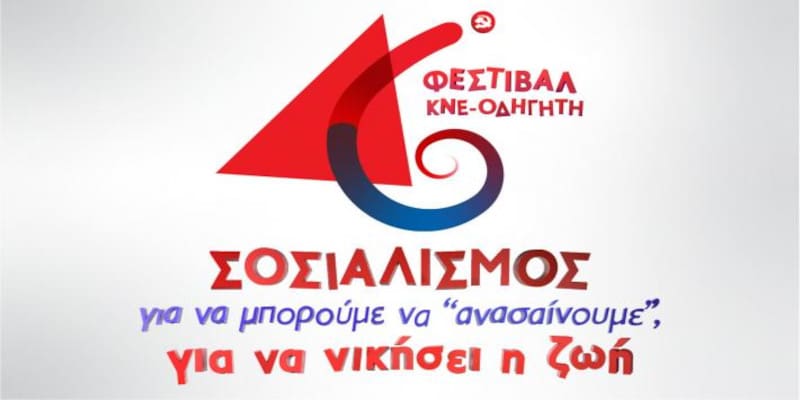 Ποιοι ενοχλούνται από το Φεστιβάλ της ΚΝΕ;
