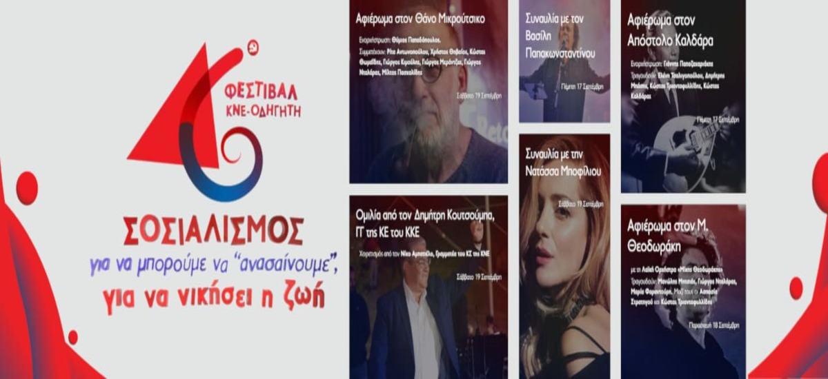 46ο Φεστιβάλ ΚΝΕ: Προσαρμογή των εκδηλώσεων λόγω πανδημίας