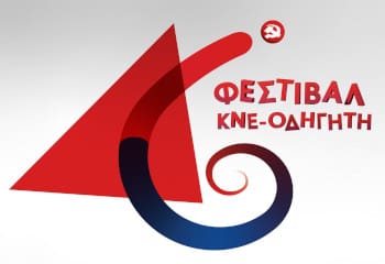 46ο Φεστιβάλ της ΚΝΕ – Το καλλιτεχνικό πρόγραμμα στην Αθήνα