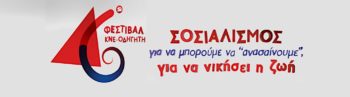 46ο Φεστιβάλ της ΚΝΕ – Το καλλιτεχνικό πρόγραμμα στην Αθήνα