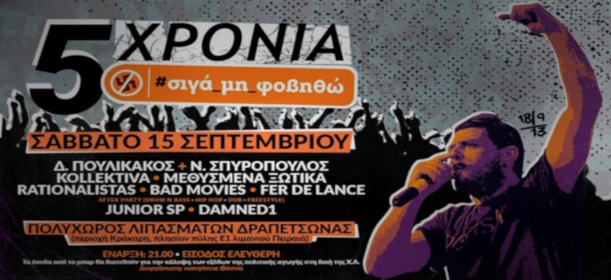 5 χρόνια «Σιγά μη φοβηθώ» – Συναυλία μνήμης Παύλου Φύσσα