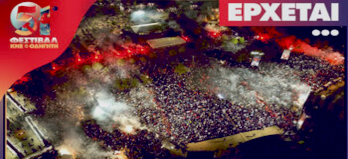 51ο Φεστιβάλ της ΚΝΕ: Το καλλιτεχνικό πρόγραμμα (spot)