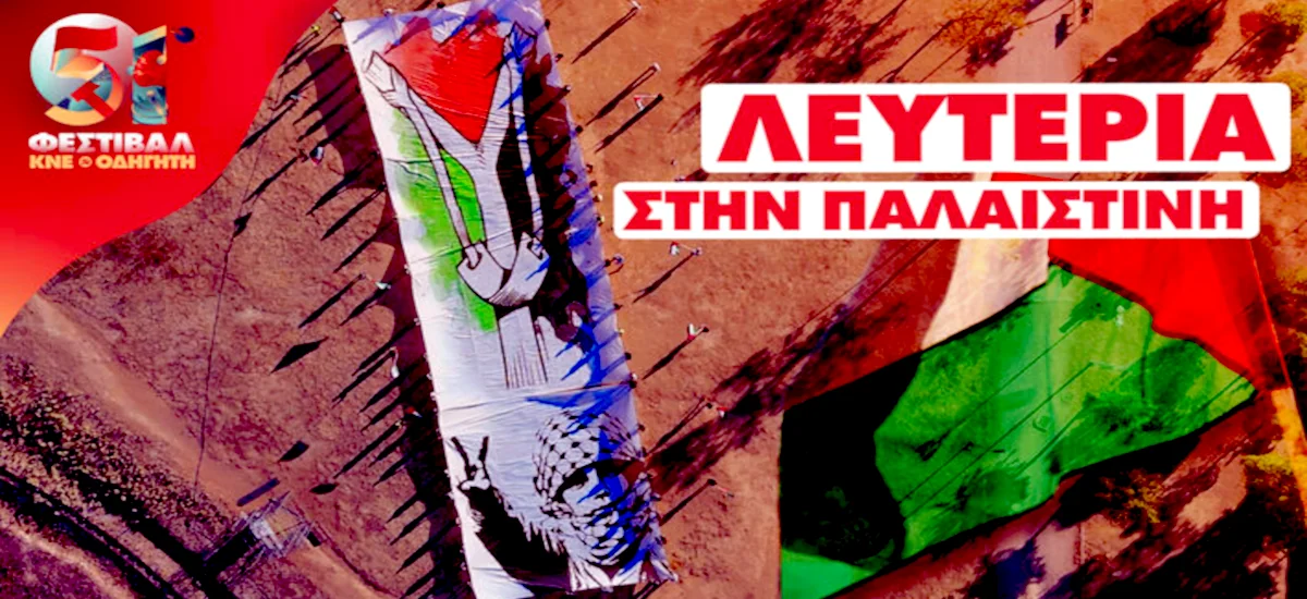 51ο Φεστιβάλ ΚΝΕ: Μεγάλη διαδήλωση αλληλεγγύης στην Παλαιστίνη