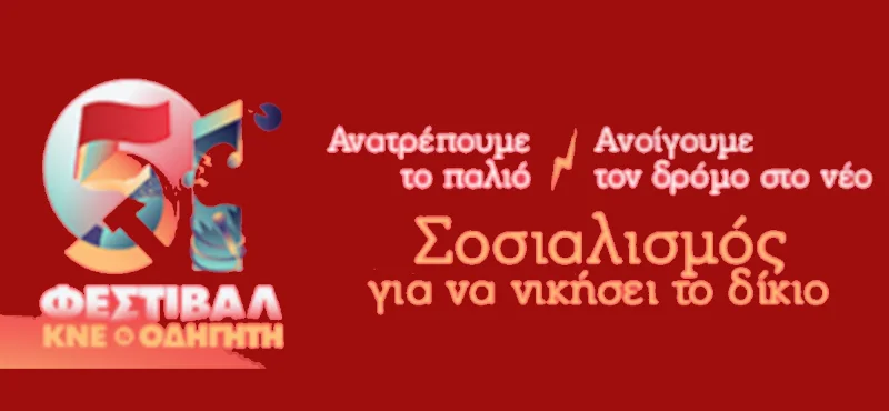 51ο Φεστιβάλ της ΚΝΕ: Το καλλιτεχνικό πρόγραμμα (spot)