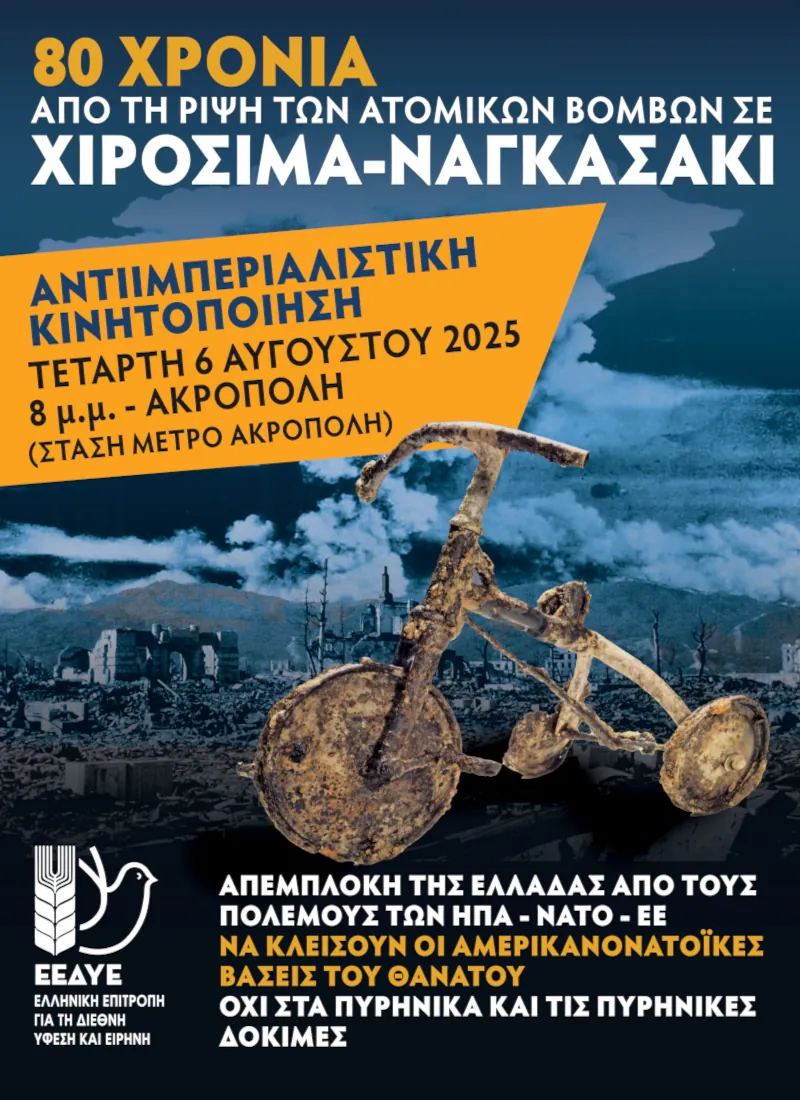 80 χρόνια από τη ρίψη ατομικών βομβών σε Χιροσίμα και Ναγκασάκι
