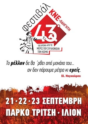 Το φεστιβάλ της ΚΝΕ δεν είναι κολυμβήθρα του Σιλωάμ