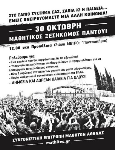 Θέλουμε Σχολείο που μορφώνει