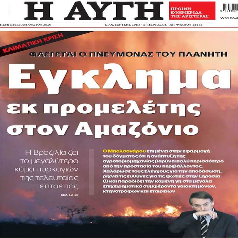 Η «Αυγή» θεωρεί έγκλημα μόνο τις φωτιές στον Αμαζόνιο