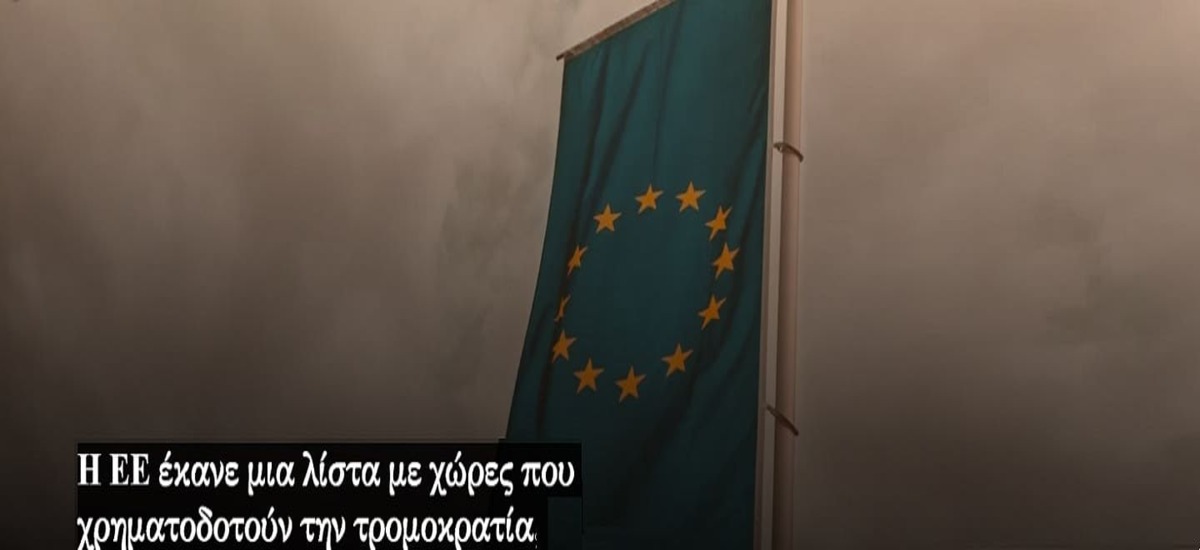 Η ΕΕ απέσυρε λίστα με χώρες που ξεπλένουν μαύρο χρήμα