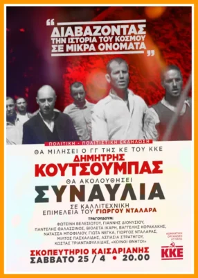 Συναυλία ΚΚΕ Καισαριανή