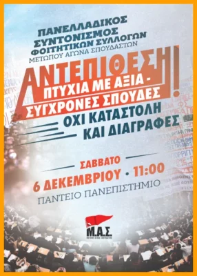 ΜΑΣ Πανελλαδικός Συντονισμός