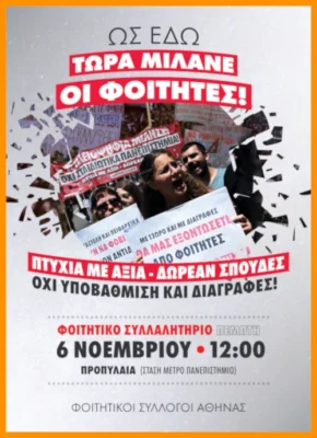 Μέρα πανελλαδικής κινητοποίησης η 6η Νοέμβρη