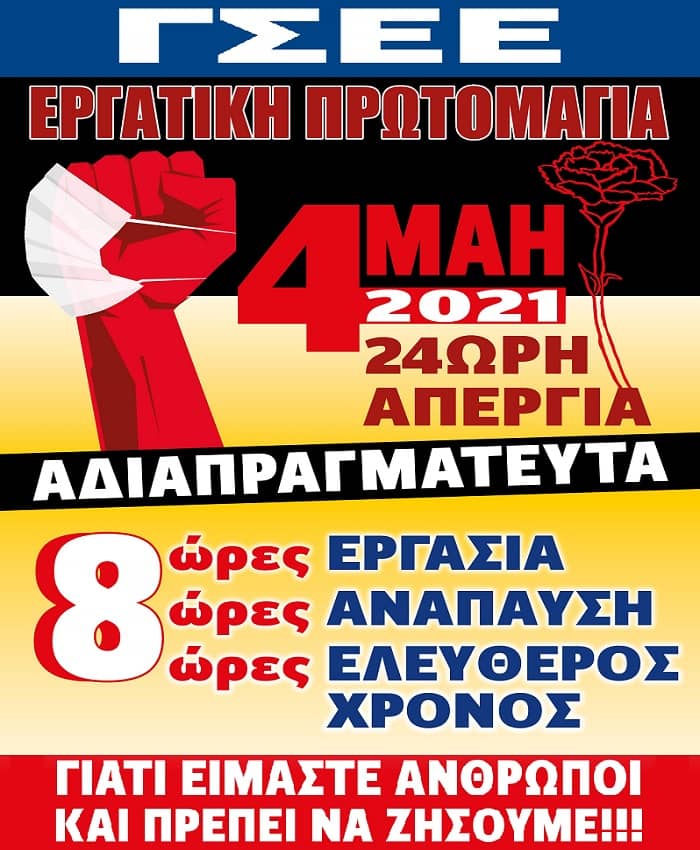 Red Alert: Μήπως είδατε τη συγκέντρωση της ΓΣΕΕ για την Πρωτομαγιά;