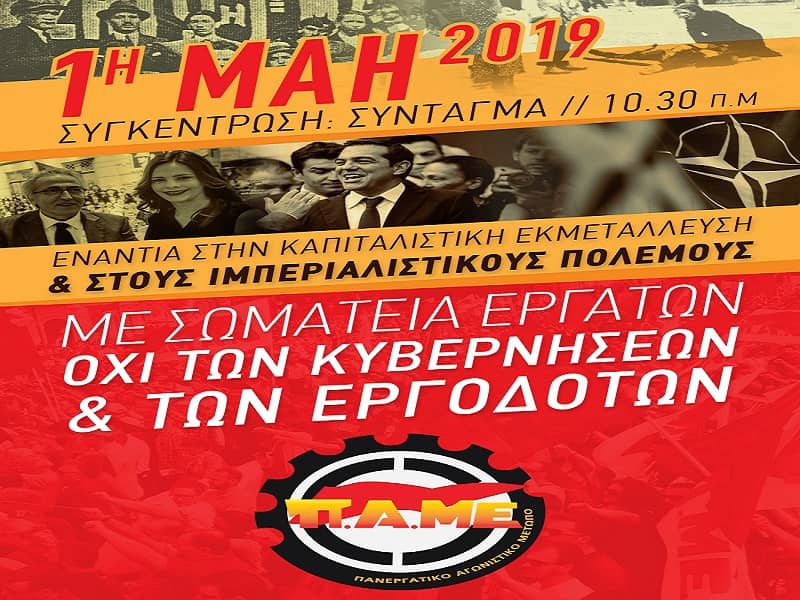 Spot του ΠΑΜΕ για την Εργατική Πρωτομαγιά 2019
