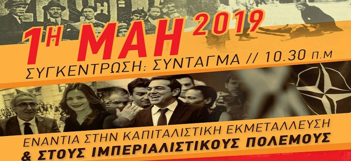 Spot του ΠΑΜΕ για την Εργατική Πρωτομαγιά 2019