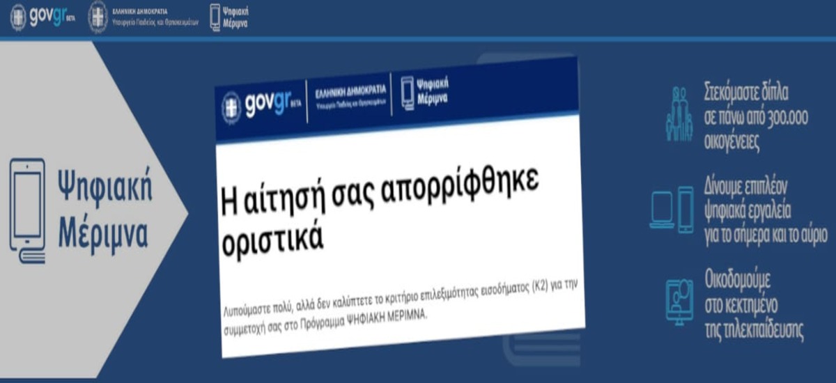 Voucher «ψηφιακής μέριμνας» - Ενας νέος εμπαιγμός