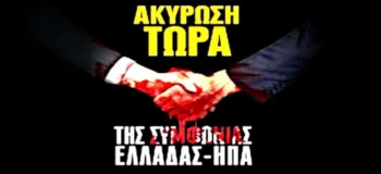 Ακύρωση τώρα της συμφωνίας Ελλάδας - ΗΠΑ
