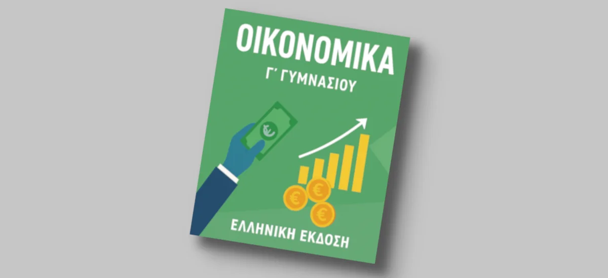 Άμεση απόσυρση του νέου βιβλίου Οικονομικών της Γ' Γυμνασίου