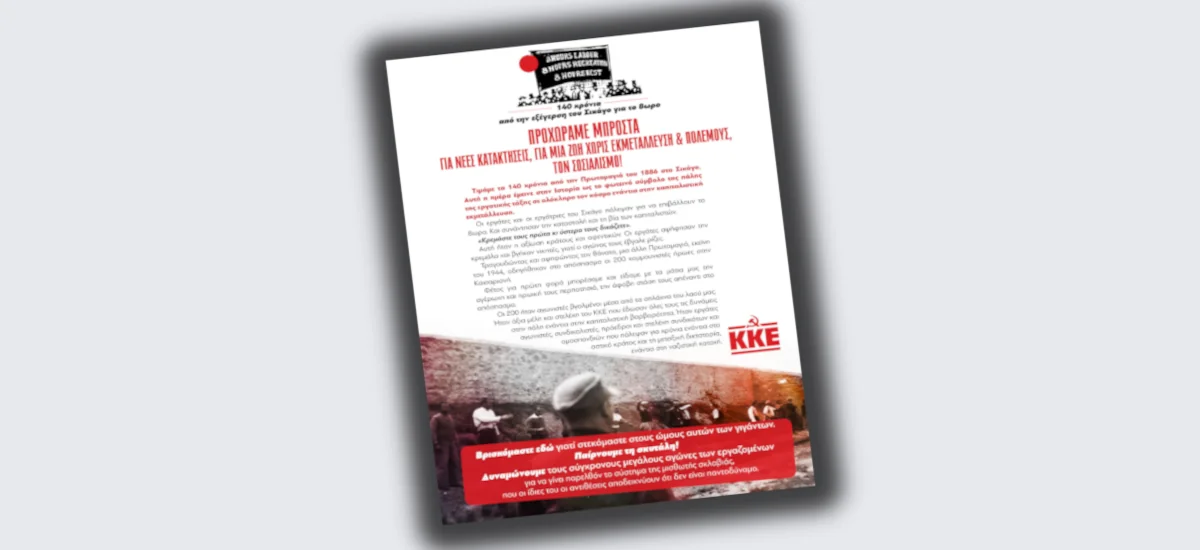 Ανακοίνωση για τα 140 χρόνια από την εξέγερση του Σικάγο