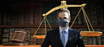 Η «ανεξάρτητη» δικαιοσύνη άκουσε τον κύριο Μητσοτάκη