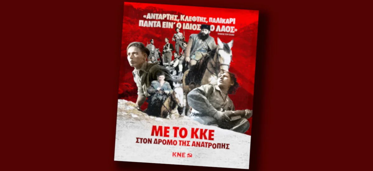 «Αντάρτης, κλέφτης, παλικάρι πάντα είν' ο ίδιος ο λαός»