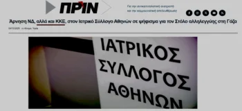 Η «αντικαπιταλιστική» πένα του «ΠΡΙΝ» σε νέες χυδαιότητες