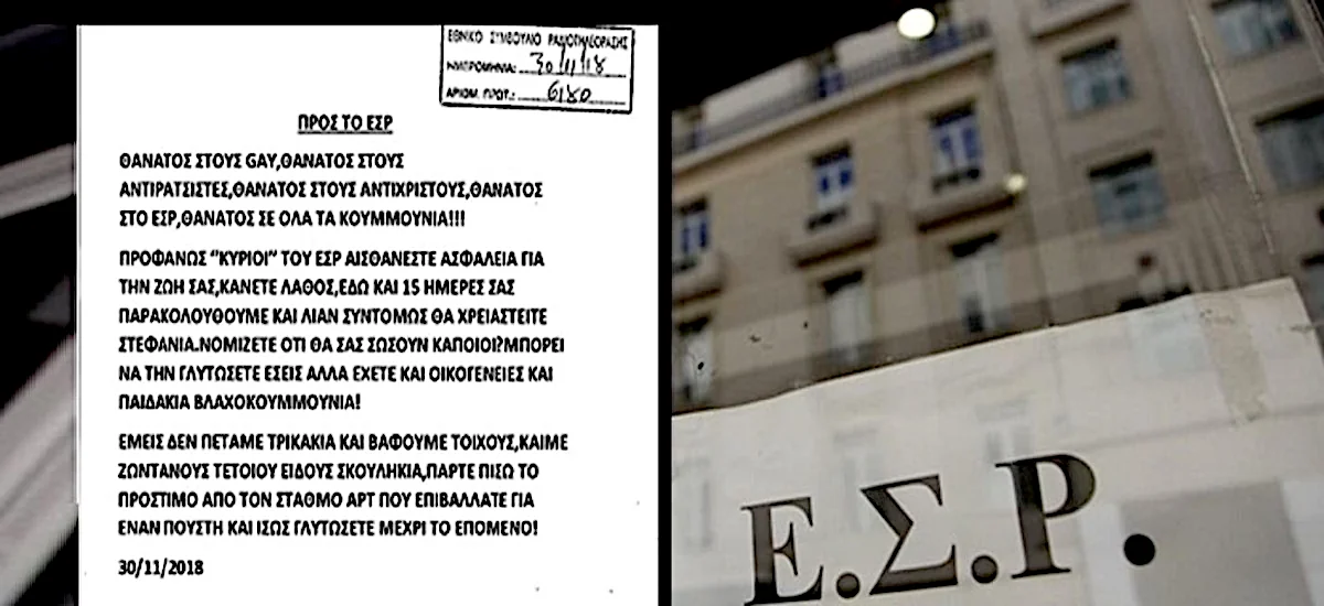 Απειλές θανάτου κατά μελών του ΕΣΡ μετά το πρόστιμο στο ΑΡΤ