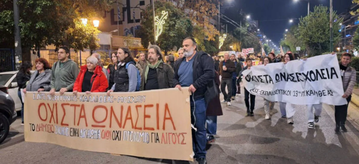 Απετράπη η μετατροπή σχολείων σε Ωνάσεια