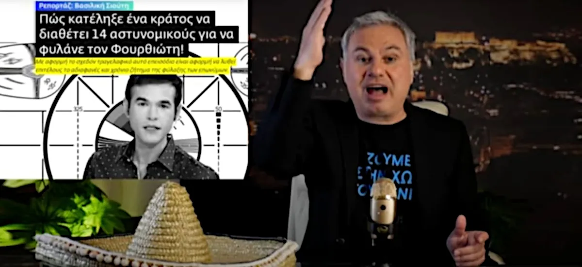Ας φυλάει όλη η ΕΛΑΣ τον Μένιο