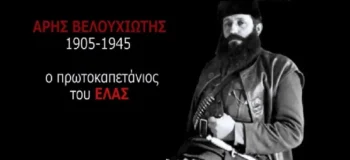 «Τιμή και δόξα στο λαό που τον εγέννησε»