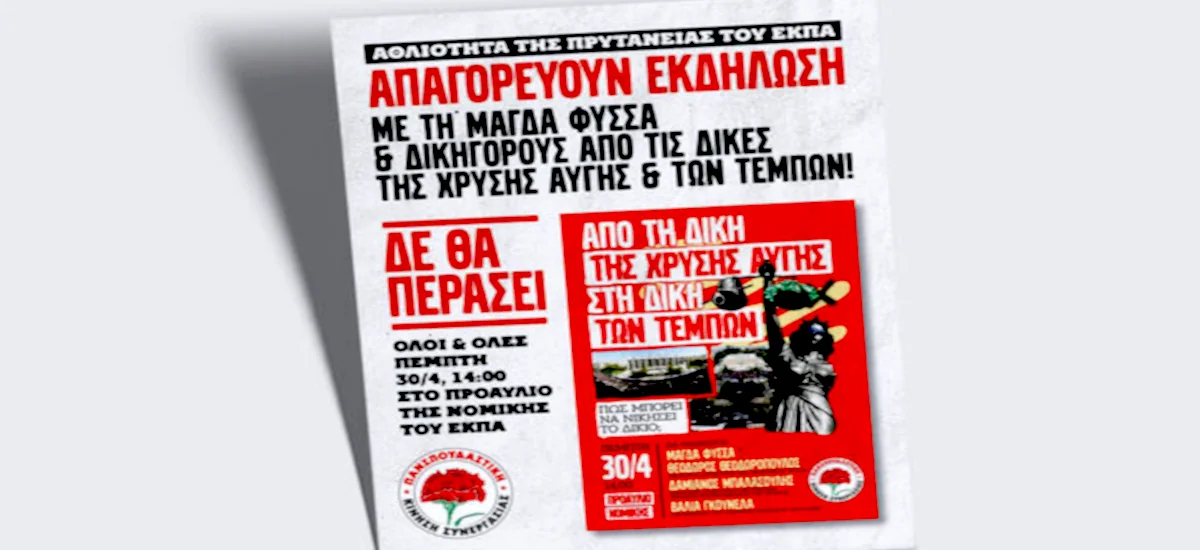 Άθλια απαγόρευση από την Πρυτανεία του ΕΚΠΑ σε εκδήλωση της ΠΚΣ