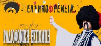 Άθλια επίθεση της ΕΡΤ κατά της ραδιοφωνικής «Ελληνοφρένειας»