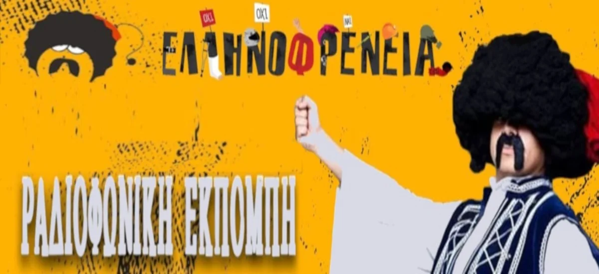 Άθλια επίθεση της ΕΡΤ κατά της ραδιοφωνικής «Ελληνοφρένειας»