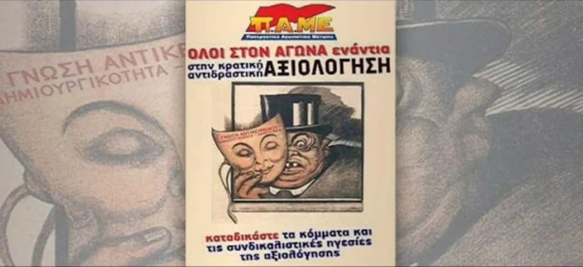 Η «αξιολόγηση» στον χώρο της εκπαίδευσης