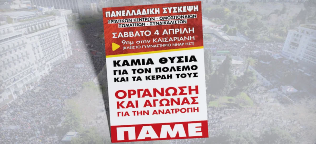 Αύριο η μεγάλη πανελλαδική σύσκεψη του ΠΑΜΕ με ρεκόρ συμμετοχής