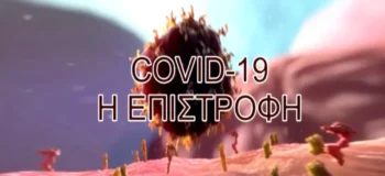 Covid-19 η επιστροφή