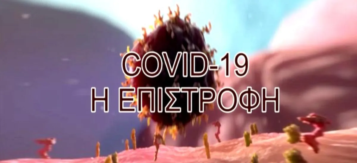 Covid-19 η επιστροφή