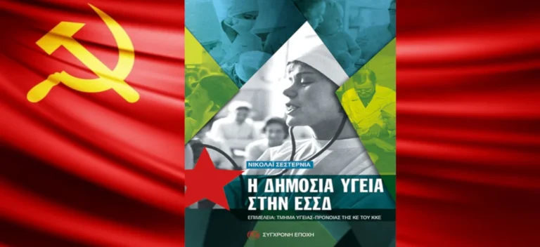 Η Δημόσια Υγεία στην ΕΣΣΔ