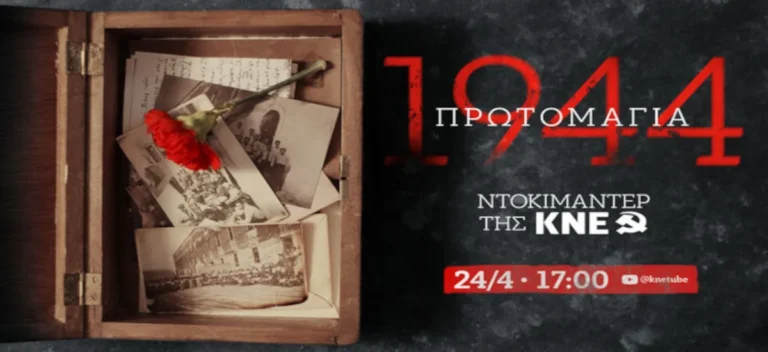 «Πρωτομαγιά 1944»: Ντοκιμαντέρ – αφιέρωμα της ΚΝΕ